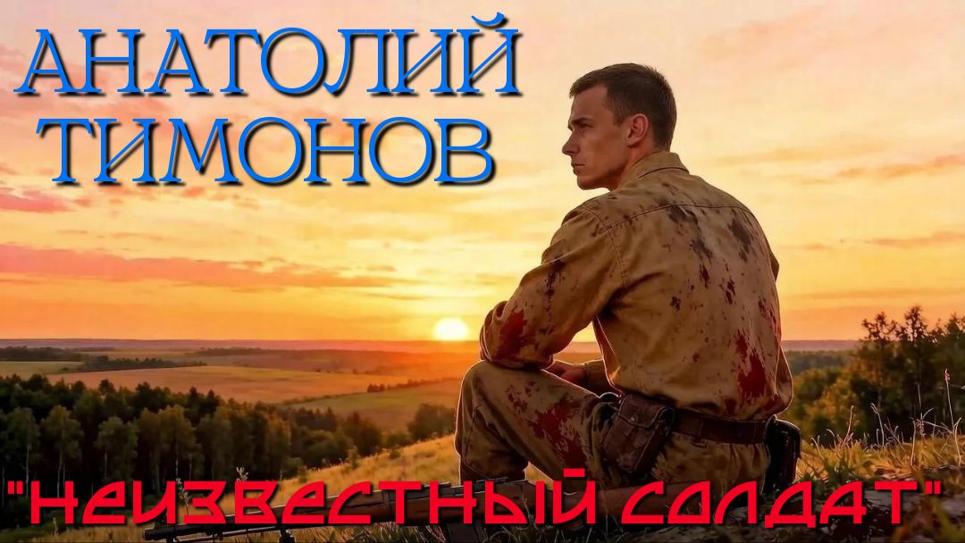 Анатолий Тимонов - Неизвестный солдат 29.04.2026 г