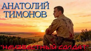 Анатолий Тимонов - «Неизвестный солдат» (29.04.2026 г)
