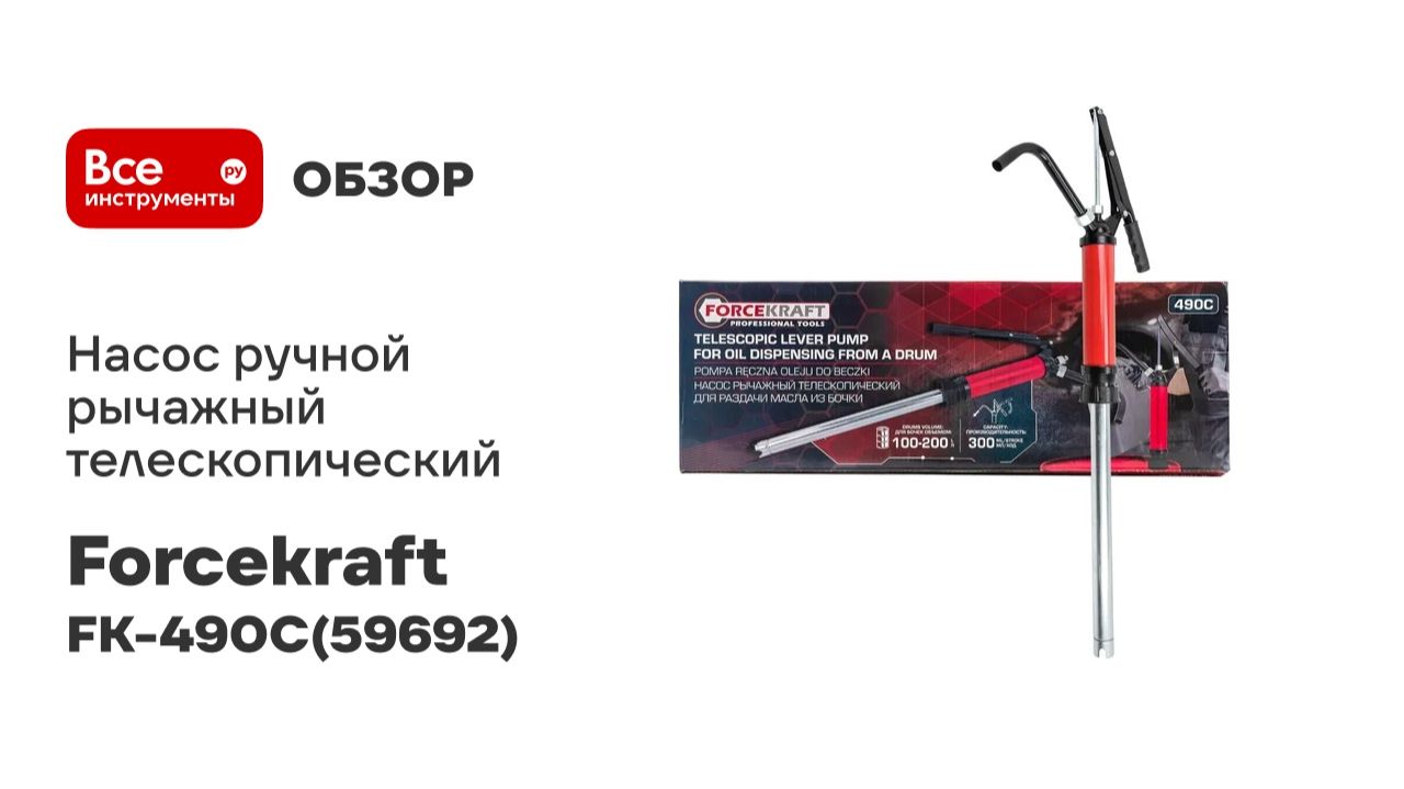Насос ручной рычажный телескопический Forcekraft для раздачи масла на бочку FK-490C(59692)