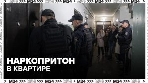 Московский патруль: наркопритон нашли в квартире на Каспийской улице — Москва 24
