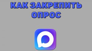 Как закрепить опрос в Максе