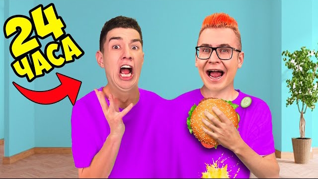 МЫ СКЛЕИЛИСЬ на 24 ЧАСА ! ОДИН СВИТЕР ЧЕЛЛЕНДЖ ! Влад Бумага А4 Видео Влада Влад а4 Бумага а4 А 4