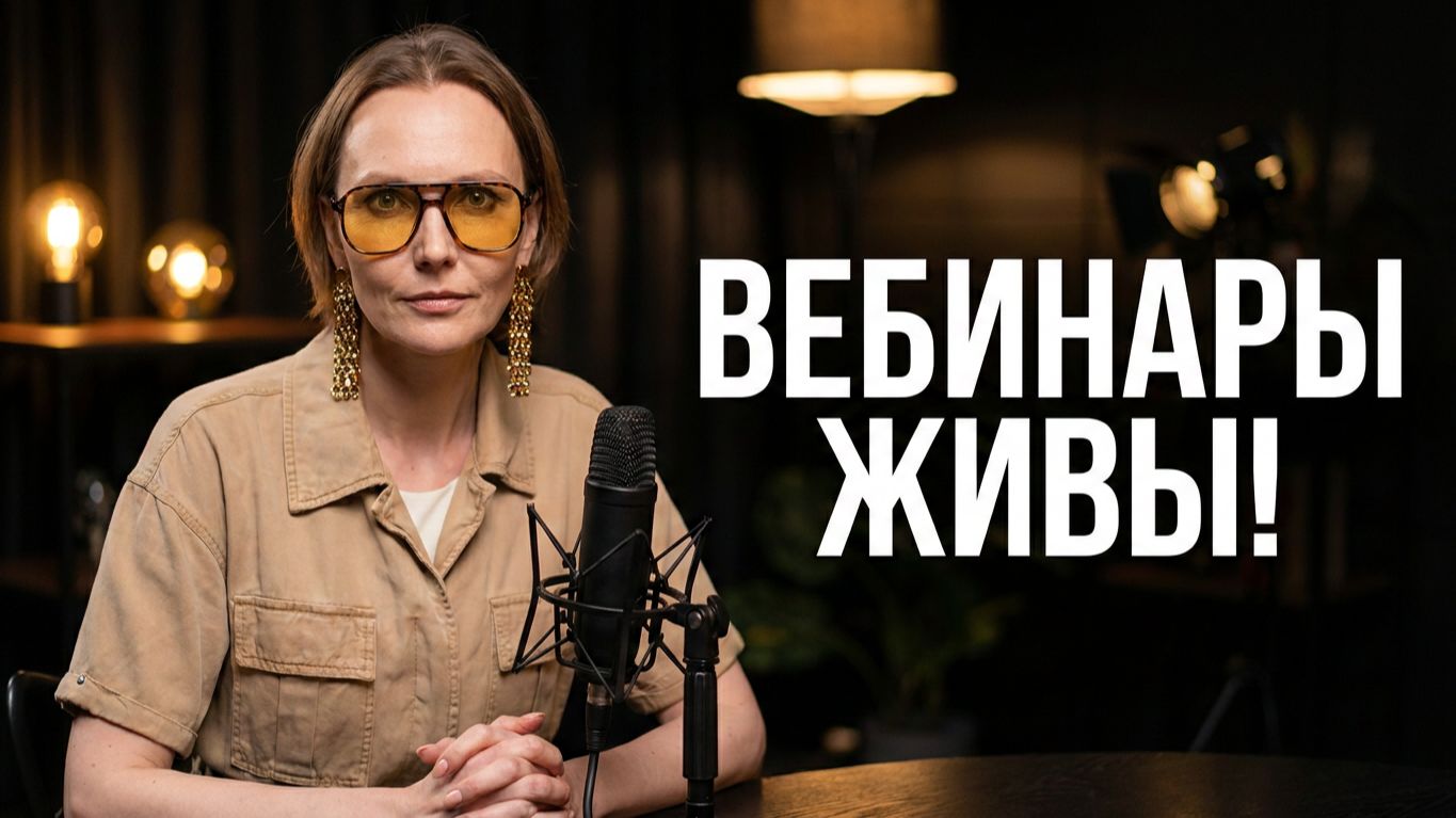 Почему вебинары больше не работают и как продавать на миллионы