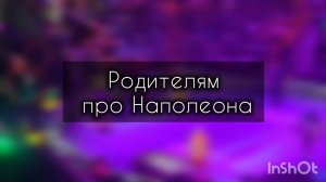 Родителям про Наполеона