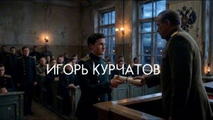 Игорь Курчатов. Герои Крыма разных эпох