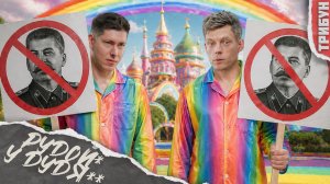 Рудой* у Дудя**: радужное единство и антисталинизм| Смотрим и комментируем