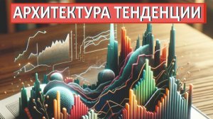 Тенденция. Как формируется и ломается тенденция.