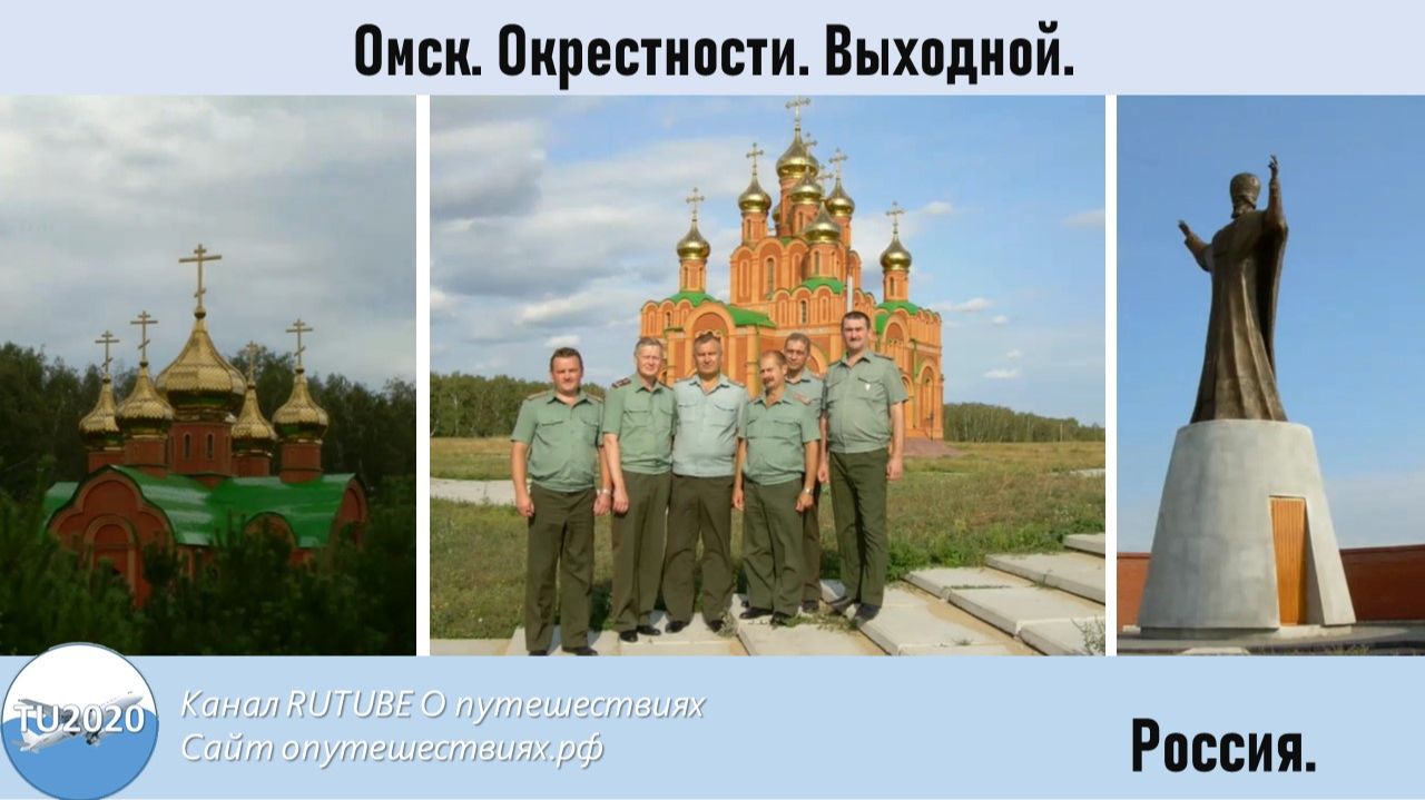 Омск. Окрестности. Выходной