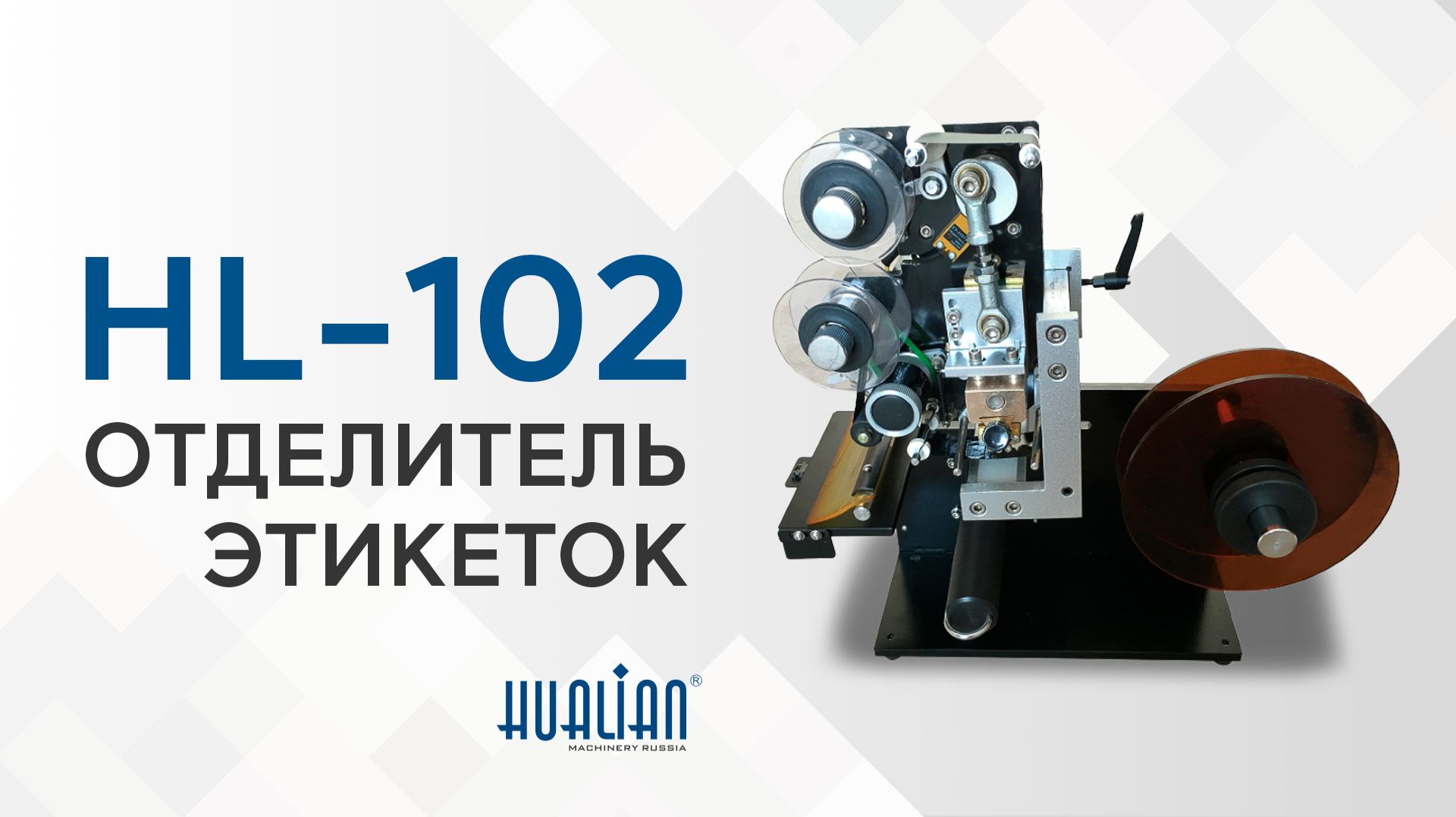 Обзор отделителя этикеток HL-102 смотреть онлайн