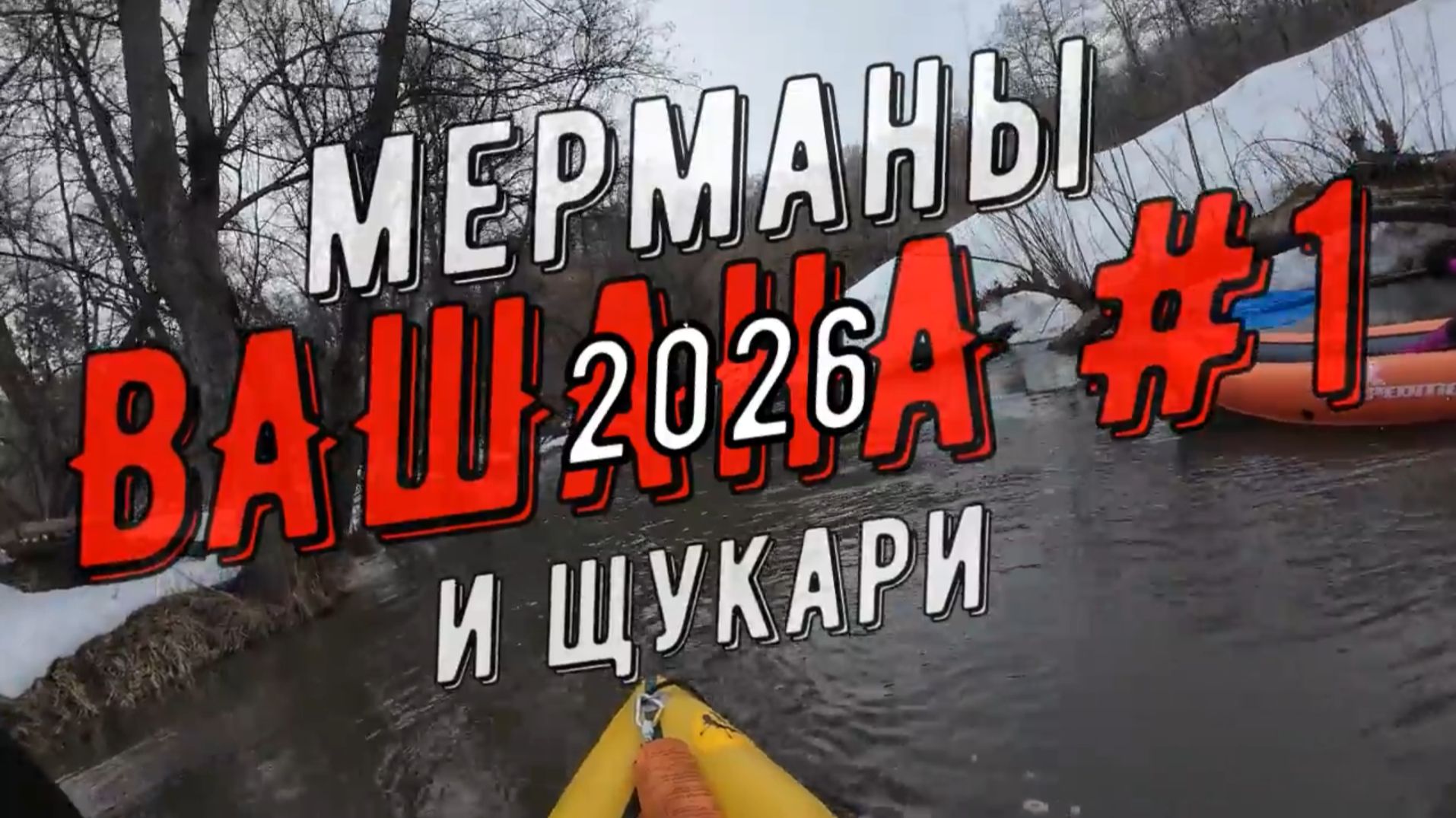 ВАШАНА 2026 1 Мерманы и Щукари на Вашане 21 марта