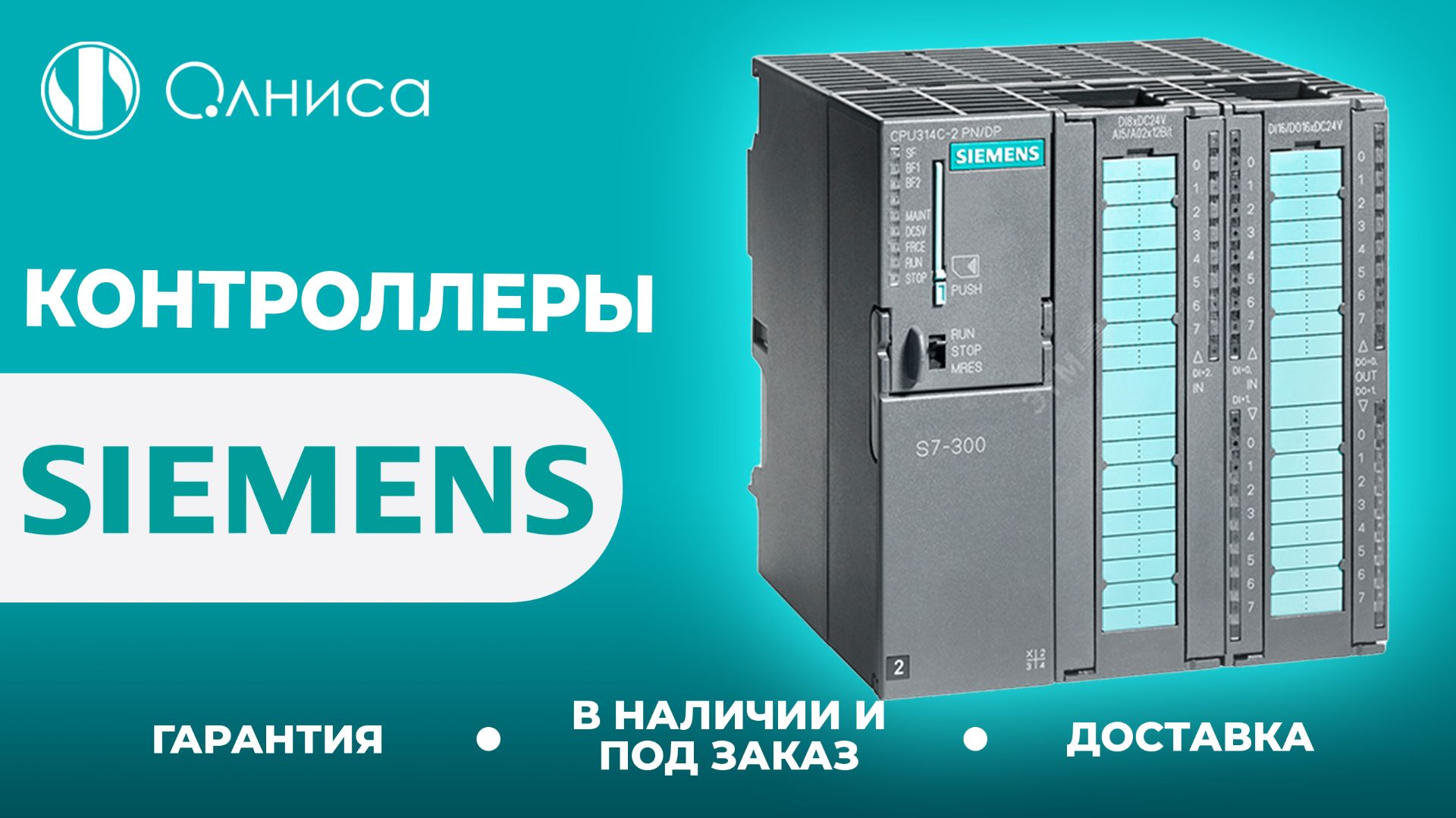 Siemens контроллеры заказать  Олниса