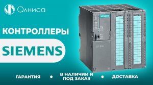 Siemens контроллеры заказать – Олниса