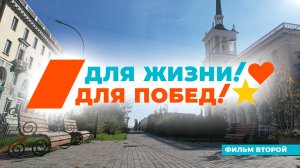Ангарск. Для жизни! Для Побед! (фильм второй)