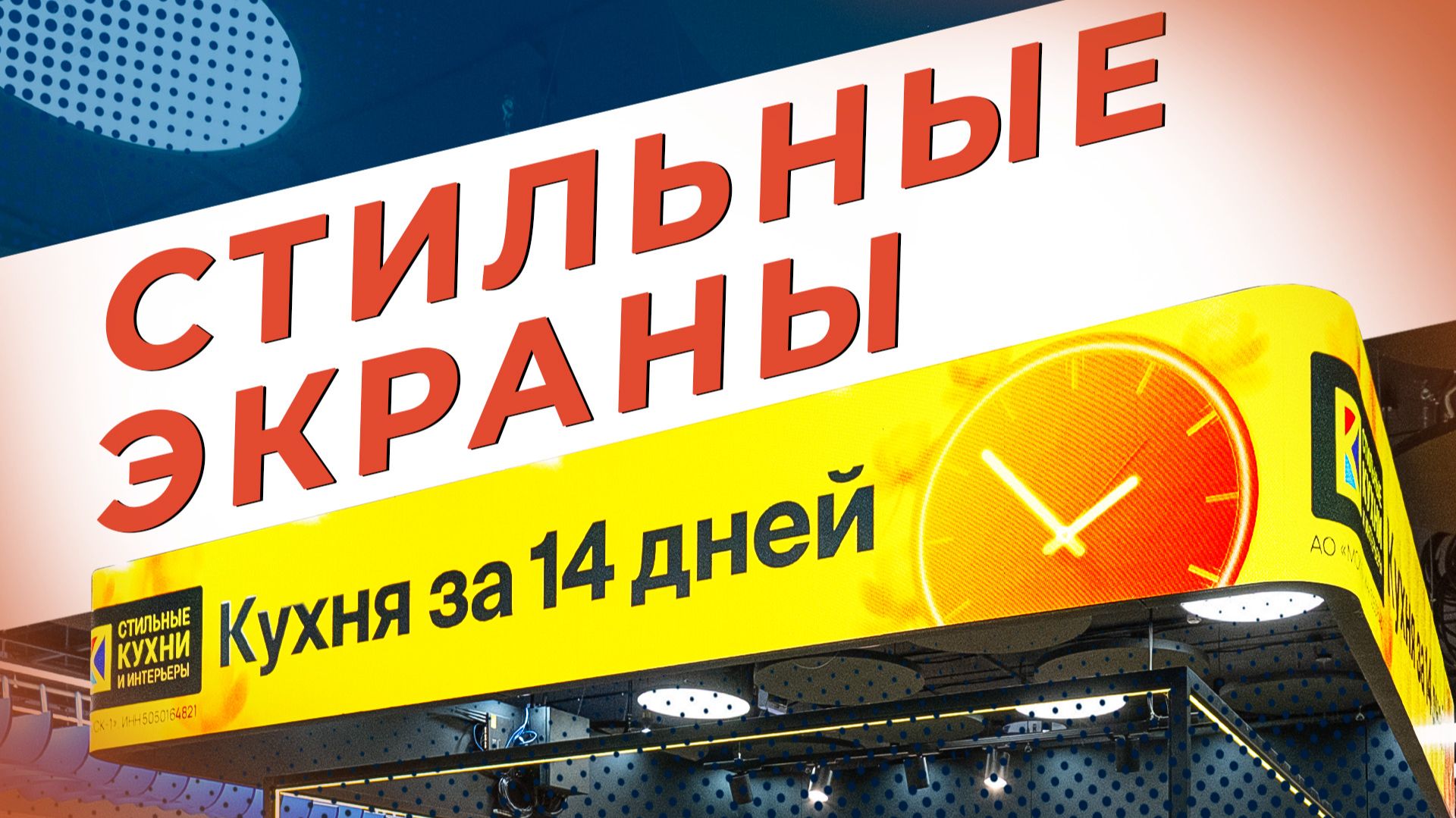 Как магазин кухонь стал заметнее в разы с ГИБКИМ экраном  HD LED TECH