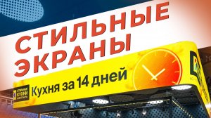Как магазин кухонь стал заметнее в разы с ГИБКИМ экраном | HD LED TECH