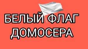 Ультиматум ВОЛОГЖАНКЕ и претензия ЗаСЦане