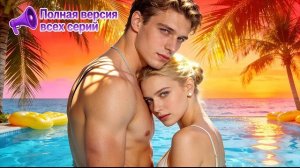 7 дней страсти с незнакомцем! 👀 Кто он: бедный уборщик или мой БОСС? 💍