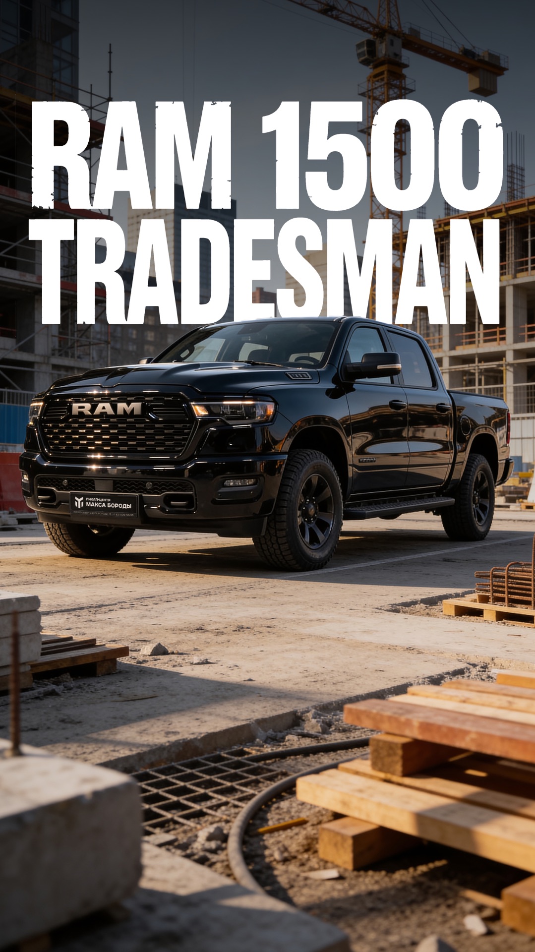 Ram 1500 Tradesman по цене китайского кроссовера?