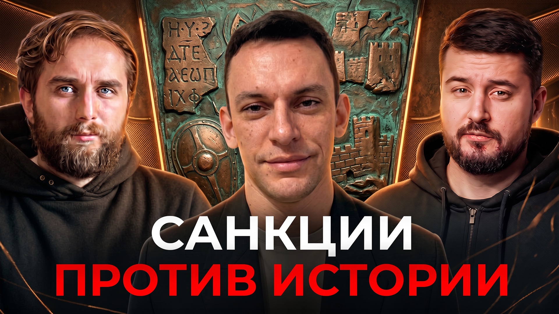 Санкции против истории: как ЕС объявил войну российским ученым  Андрей Пономарь  Честный подкаст