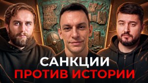 Санкции против истории: как ЕС объявил войну российским ученым | Андрей Пономарь | Честный подкаст