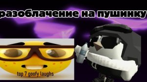 РАЗОБЛАЧЕНИЕ НА ПУШИНКУ | ЧГ.
