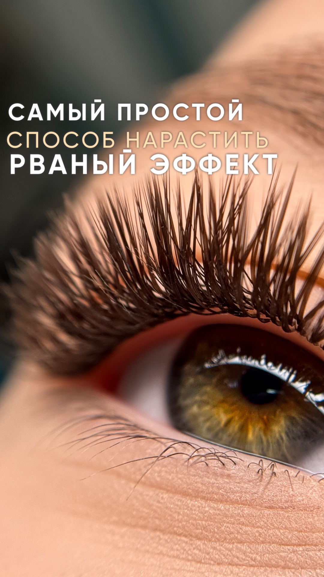 Самый простой способ нарастить разряженный эффект 😉