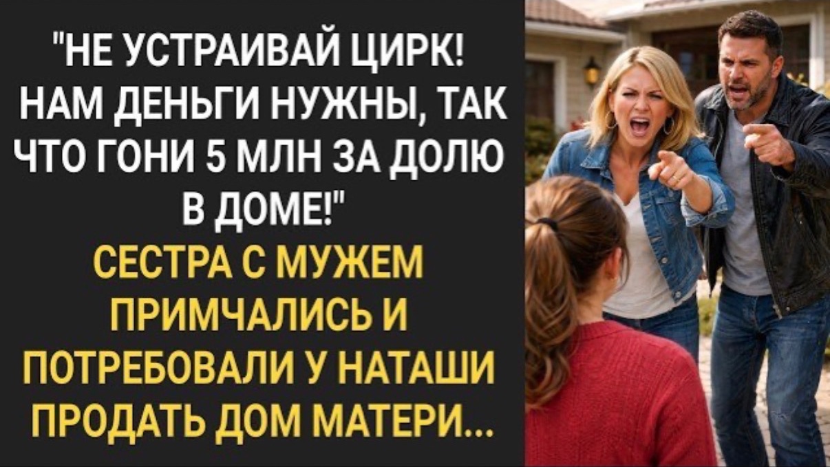 Не устраивай цирк! Нам деньги нужны, так что гони 5 млн за долю в доме!