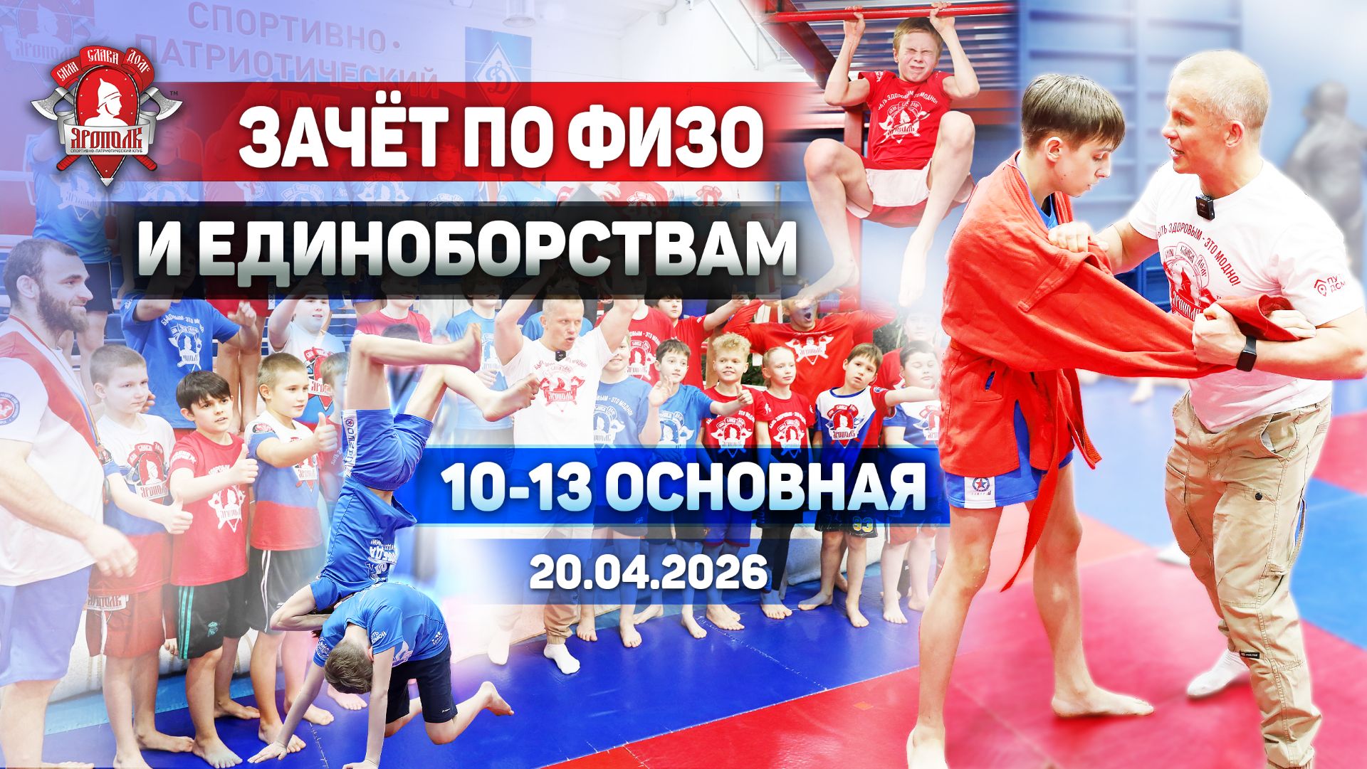 КЛУБ ЯРОПОЛК | ЖЁСТКИЙ ЗАЧЁТ ОСНОВНОЙ ГРУППЫ 10–13 ЛЕТ: СИЛА, ВЫНОСЛИВОСТЬ, ТЕХНИКА И ХАРАКТЕР