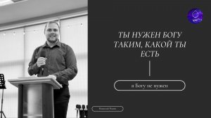Ты нужен Богу таким, какой ты есть | Николай Редин