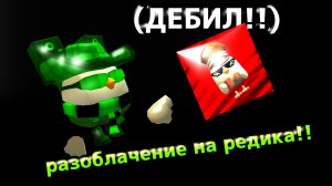 😫РАЗОБЛАЧЕНИЕ НА РЕДИКА!!!