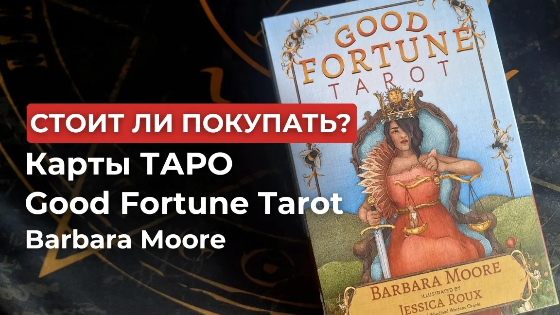 Стоило ли покупать? Карты Таро Good Fortune Tarot