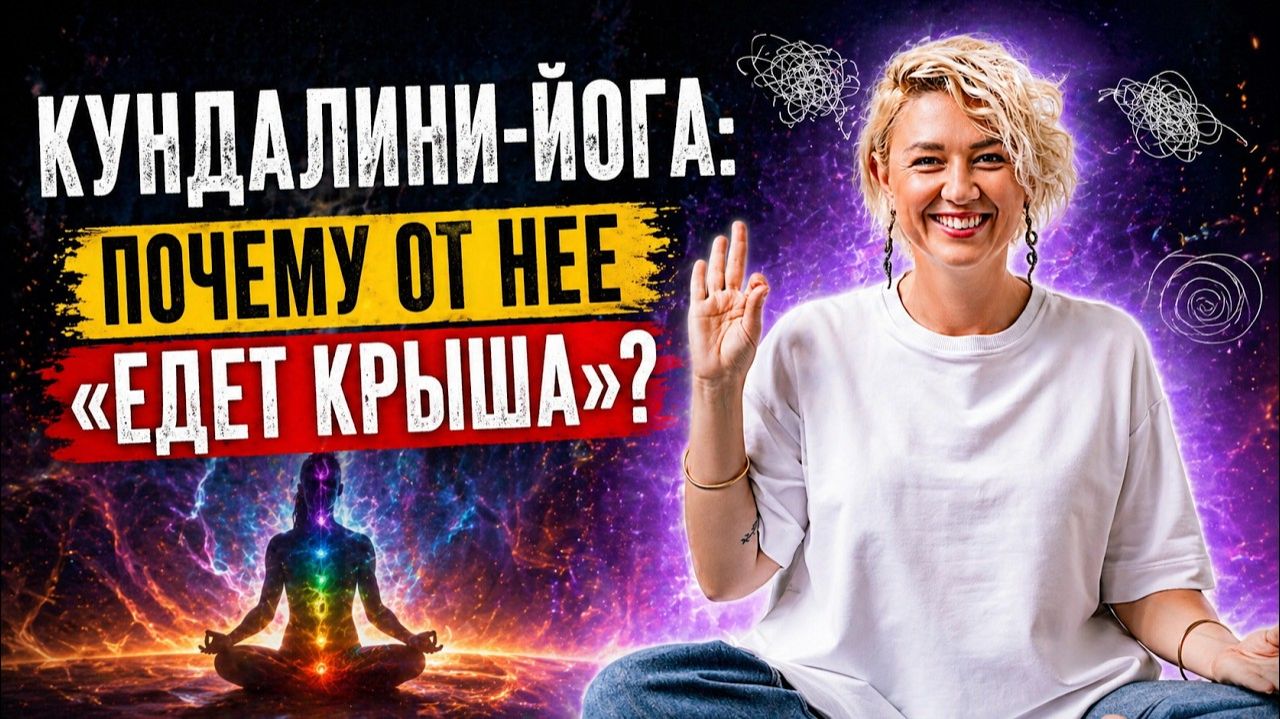 Кундалини Йога. Честный разговор о самостоятельном обучении