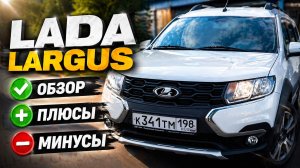 Лада Ларгус Обзор - ЦЕНА 2022 плюсы и минусы | LADA LARGUS