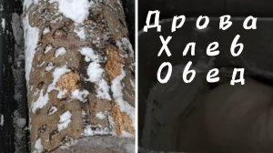 День с дровами и домашним хлебом.