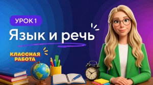 Русский язык 1 класс | Урок 1: Язык и речь
