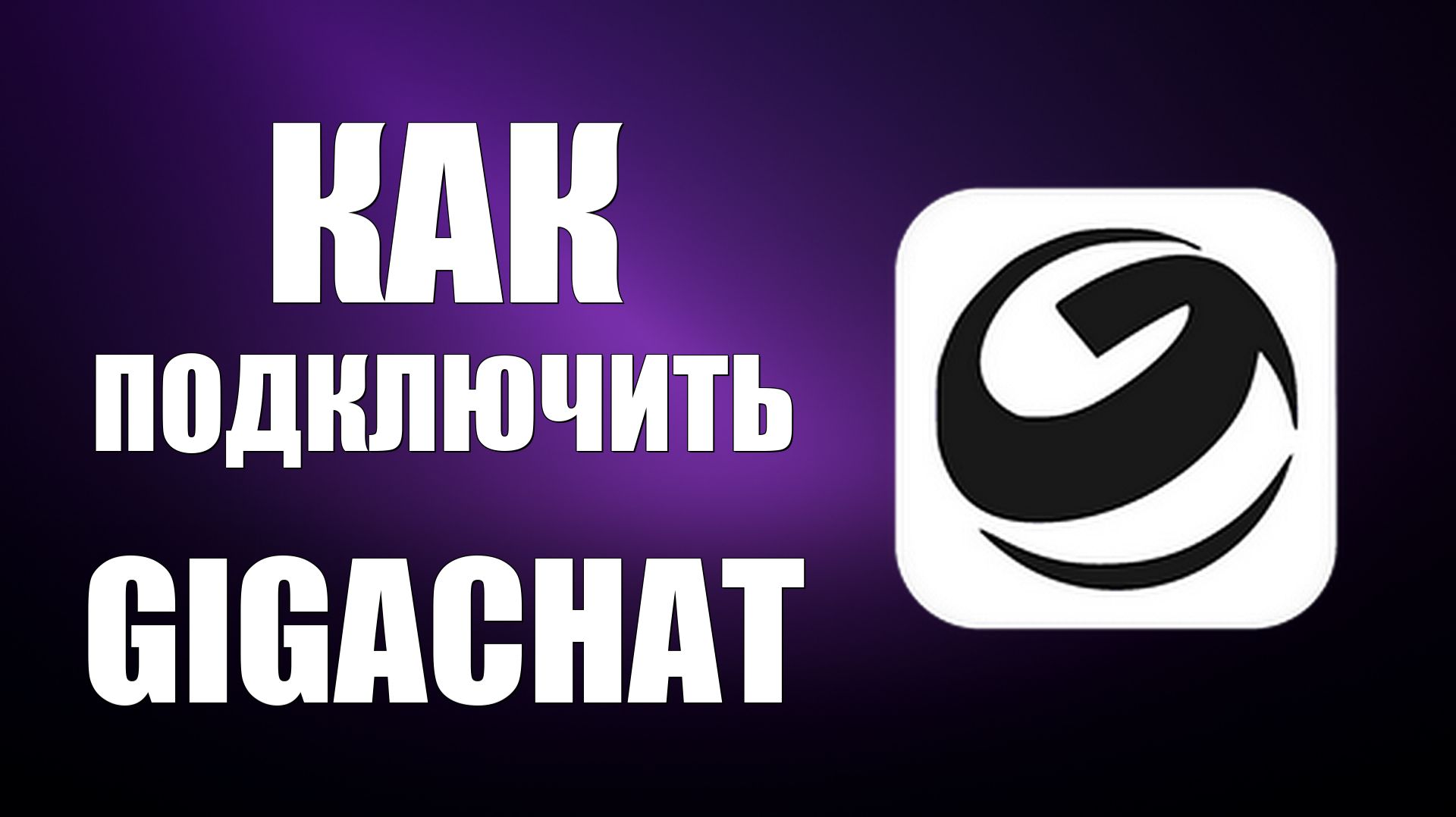 Как подключить gigachat