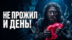 ТЫ БЫ НЕ ВЫЖИЛ: Вся ПРАВДА про Каменный Век