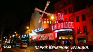 Франция. Париж вечерний.
