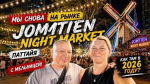 Снова на рынке с мельницей! Jomtien Night Market 2026 без прикрас