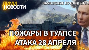 Пожары в Туапсе. Экологическая катастрофа. Путин дал оценку событиям.