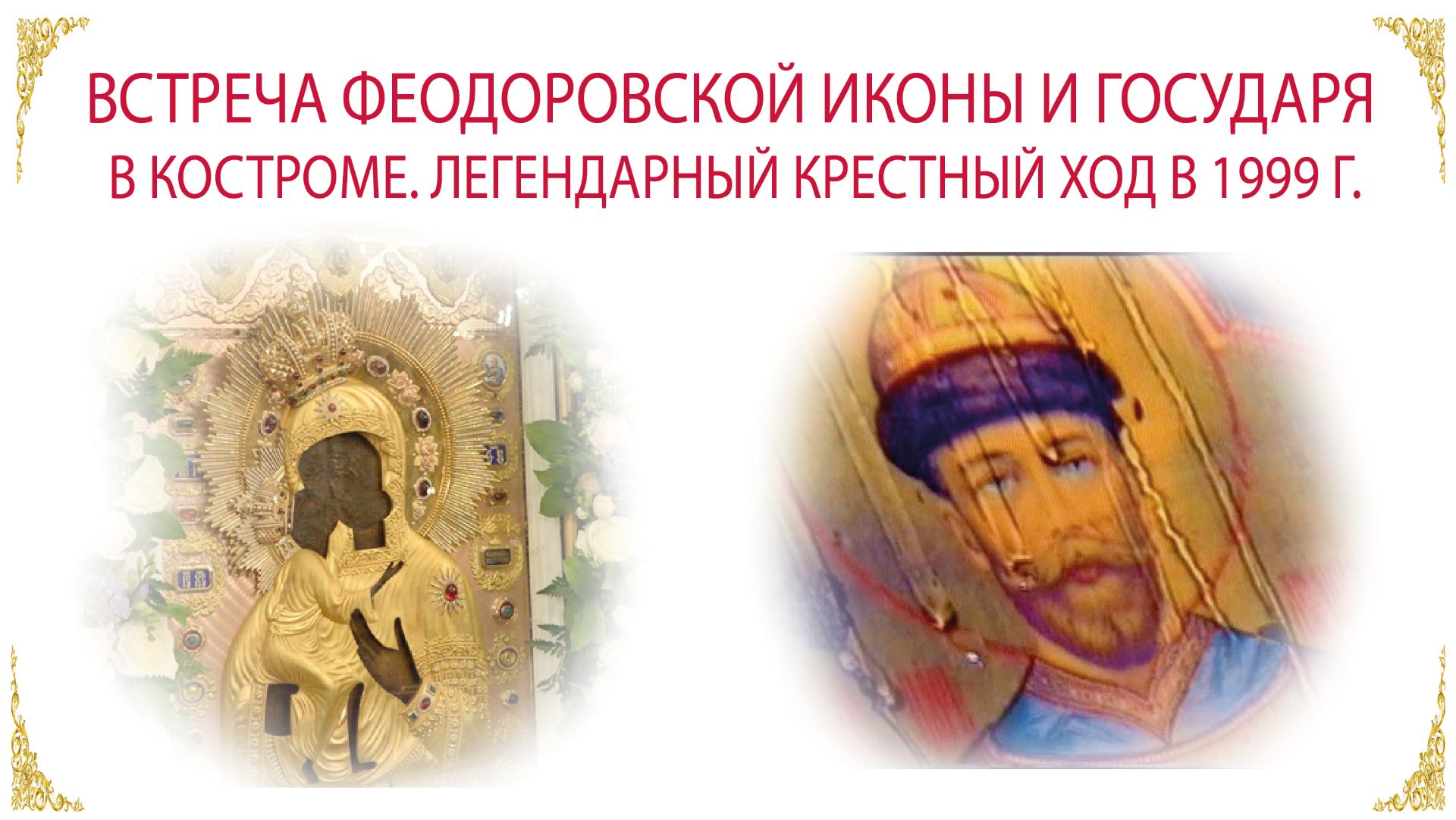 Мироточивая икона Царя Николая 2 в Костроме. Покаянный крестный ход в Ипатьевский монастырь 1999 г