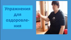 Упражнения для оздоровления.