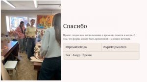 Арт-проект «Форма» 2026. Проект ФСПО АмГУ «Время не вода»