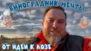 Виноградник Мечты | Весна - значит пора на виноград