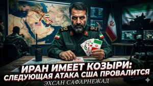 🛡️Эхсан Сафарнеджад | У Ирана есть козыри: следующая атака США провалится
