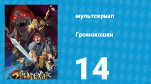 Громокошки 14 серия (мультсериал, 2011)