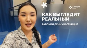 Реальный рабочий день: