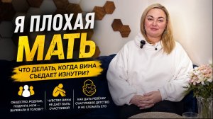 Я плохая мать. Что делать с этим чувством.