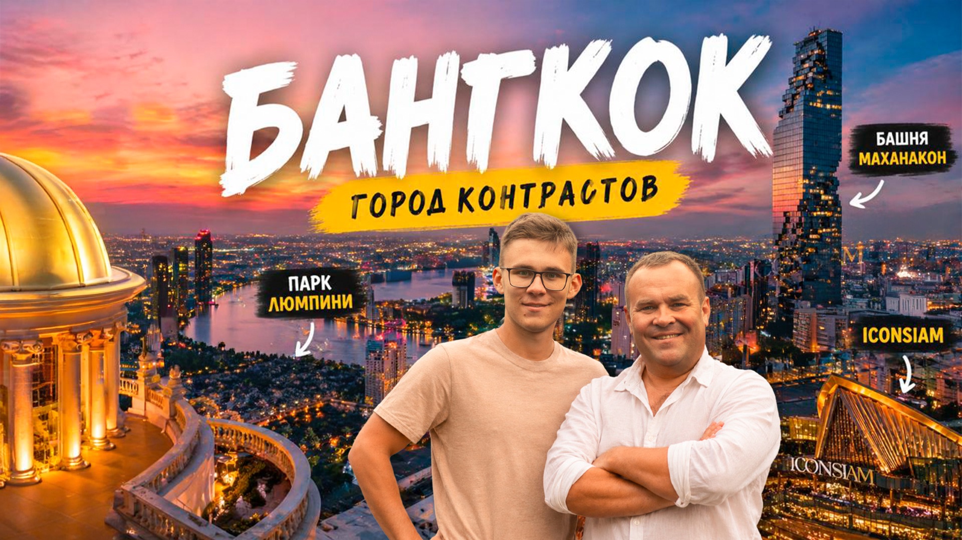 БАНГКОК: ловушка для новичка?