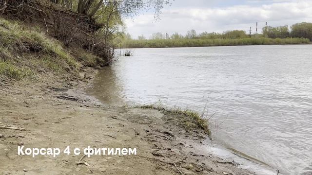 Корсар 4 с фитилем